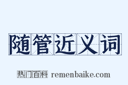 随管近义词是什么意思的图片